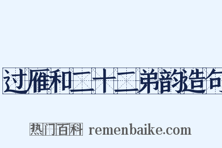 过雁和二十二弟韵造句是什么意思的图片